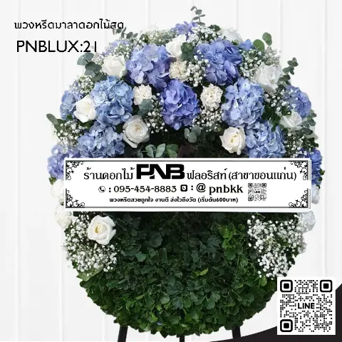 พวงหรีดกระดานทรงวงรี PNBLUX21 โทนสีฟ้าขาว ประดับไฮเดรนเยียและกุหลาบขาว ร้านพวงหรีดขอนแก่น
