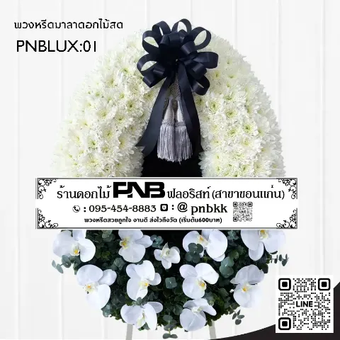 พวงหรีดกระดานวงรี PNBLUX01 โทนสีขาว-เขียว ประดับดอกกล้วยไม้ขาว (ฟาแลน) สุภาพ หรูหรา