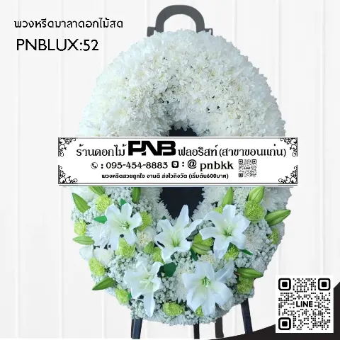 พวงหรีดกระดานทรงวงรี PNBLUX52 โทนสีขาวเขียว ประดับลิลลี่และคาร์เนชั่นเขียว ร้านพวงหรีดขอนแก่น