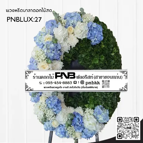 พวงหรีดกระดานทรงวงรี PNBLUX27 โทนสีฟ้าขาว จัดทรงครึ่งเสี้ยว ประดับไฮเดรนเยีย ร้านพวงหรีดขอนแก่น