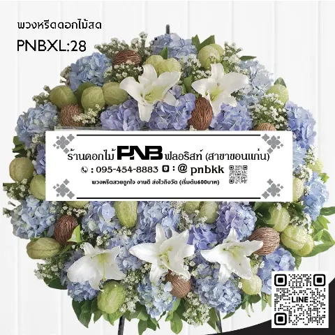 พวงหรีดดอกไม้สด PNBXL28 โทนสีฟ้า-ขาว ประดับไฮเดรนเยียฟ้า ลิลลี่ขาว ดอกบอลลูน และลูกตีนเป็ด ร้านพวงหรีดขอนแก่น