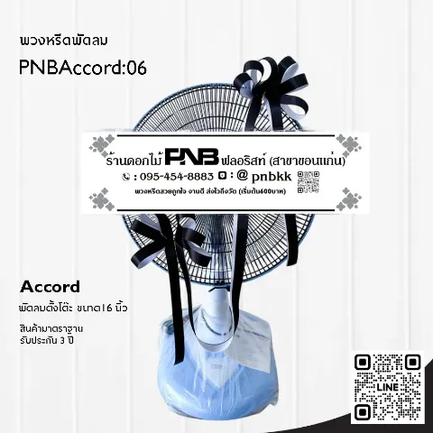 พวงหรีดพัดลม Accord 16 นิ้ว สีน้ำเงิน ประดับโบว์สีดำล้วน PNBAccord:06 ร้านพวงหรีดขอนแก่น