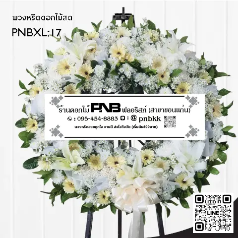 พวงหรีดดอกไม้สด PNBXL17 โทนสีขาว-ครีม ประดับลิลลี่ขาว และเยอบีร่าครีม ร้านพวงหรีดขอนแก่น