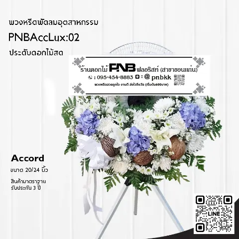 พวงหรีดพัดลมอุตสาหกรรม Accord 3 ขา PNBAccLux:02 โทนสีขาวฟ้า ประดับไฮเดรนเยียและลูกตีนเป็ด ร้านพวงหรีดขอนแก่น