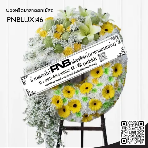 พวงหรีดกระดานทรงวงกลม PNBLUX46 โทนสีเหลืองขาว ประดับเยอบีร่าและฝักบัว ร้านพวงหรีดขอนแก่น