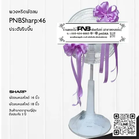 พวงหรีดพัดลม SHARP PNBSharp46 ประดับริบบิ้นสีม่วง สง่างาม ร้านพวงหรีดขอนแก่น