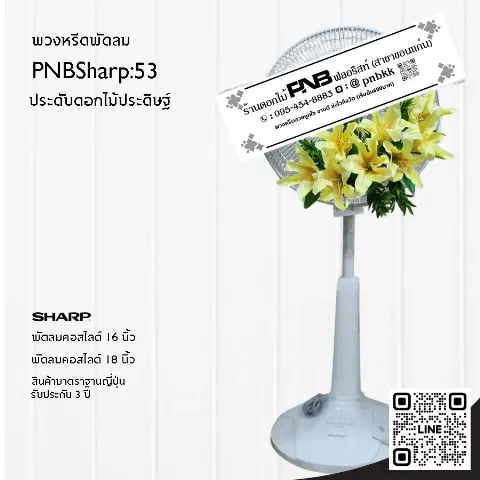 พวงหรีดพัดลม SHARP PNBSharp53 ประดับดอกลิลลี่ประดิษฐ์สีเหลือง อบอุ่น