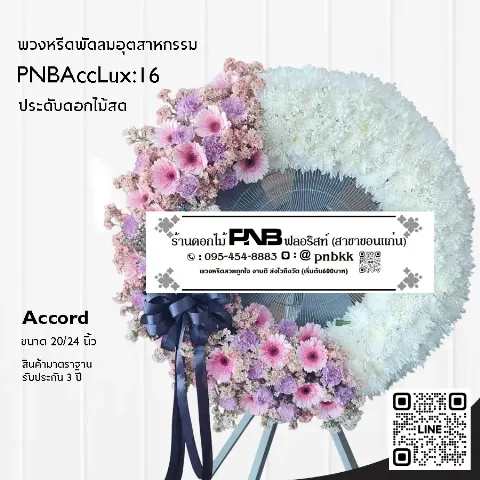 พวงหรีดพัดลมอุตสาหกรรม Accord 3 ขา PNBAccLux:16 โทนสีชมพูม่วงขาว แบบครึ่งวง ร้านพวงหรีดขอนแก่น