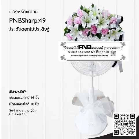 พวงหรีดพัดลม SHARP PNBSharp49 ประดับดอกไม้ประดิษฐ์สีชมพู-ขาว อ่อนหวาน