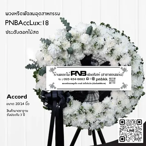 พวงหรีดพัดลมอุตสาหกรรม Accord 3 ขา PNBAccLux:18 โทนสีขาวเขียว แซมใบยูคาลิปตัส ร้านพวงหรีดขอนแก่น