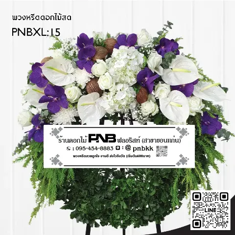 พวงหรีดดอกไม้สด PNBXL15 โทนสีม่วง-ขาว ประดับกล้วยไม้ม่วง หน้าวัวขาว และไฮเดรนเยีย ร้านพวงหรีดขอนแก่น
