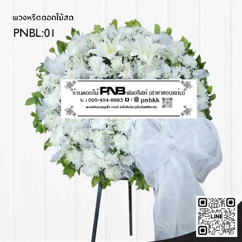 พวงหรีดดอกไม้สด PNBL01 โทนสีขาวล้วน ประดับดอกลิลลี่ขาว เบญจมาศ ร้านพวงหรีดขอนแก่น
