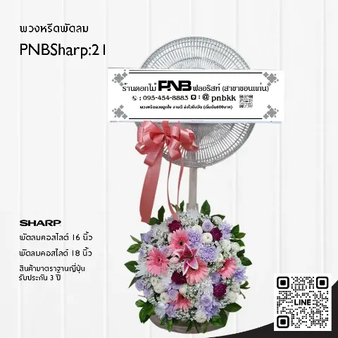 พวงหรีดพัดลม SHARP PNBSharp21 จัดดอกไม้สดที่ฐานพัดลม ลิลลี่ชมพู เยอบีร่า ร้านพวงหรีดขอนแก่น