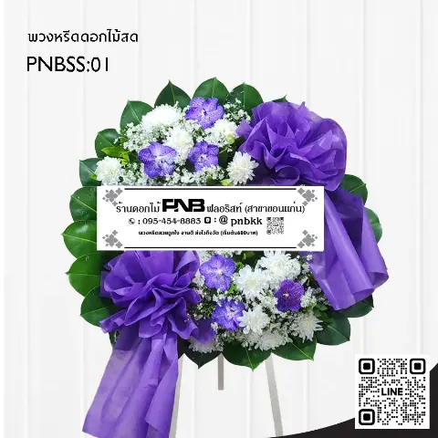 พวงหรีดดอกไม้สด PNBSS01 โทนสีม่วง-ขาว ทรงกลม ร้านพวงหรีด PNB ฟลอริสต์ ขอนแก่น