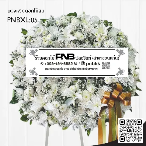 พวงหรีดดอกไม้สด PNBXL05 โทนสีขาวล้วน ประดับลิลลี่ขาว จัดแน่น ร้านพวงหรีดขอนแก่น