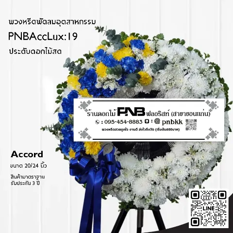 พวงหรีดพัดลมอุตสาหกรรม Accord 3 ขา PNBAccLux:19 โทนสีขาวน้ำเงินเหลือง ร้านพวงหรีดขอนแก่น