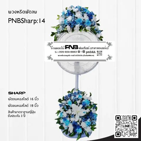 พวงหรีดพัดลม SHARP PNBSharp14 โทนน้ำเงิน-ขาว จัด 2 จุด ด้วยดอกคาร์เนชั่น/เบญจมาศสีฟ้า และลิลลี่ขาว