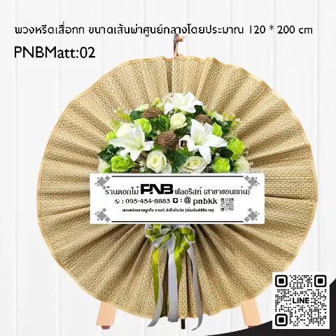 พวงหรีดเสื่อกก ดอกไม้ประดิษฐ์สีขาวเขียว PNBMatt02 โทนขาว-เขียว ร้านพวงหรีดขอนแก่น