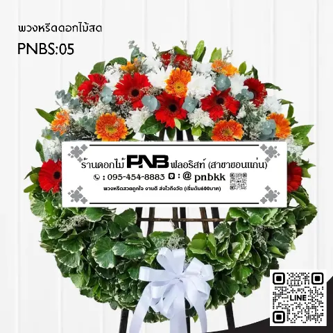 พวงหรีดดอกไม้สด PNBS05 โทนสีแดง-ส้ม-ขาว ดีไซน์โมเดิร์น ร้านพวงหรีดขอนแก่น
