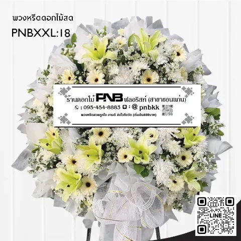 พวงหรีดดอกไม้สด PNBXXL18 โทนสีครีมขาว ดอกลิลลี่สีเหลือง เยอบีร่าครีม ห่อด้วยตาข่ายสีขาว ร้านพวงหรีดขอนแก่น