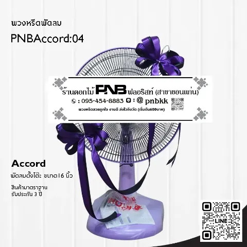 พวงหรีดพัดลม Accord 16 นิ้ว สีม่วง ประดับโบว์สีม่วง PNBAccord:04 ร้านพวงหรีดขอนแก่น