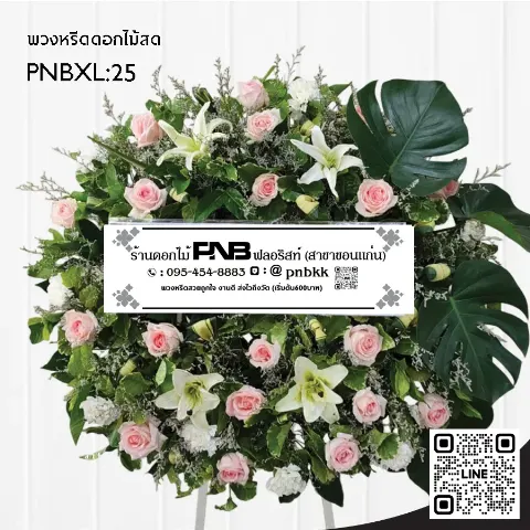 พวงหรีดดอกไม้สด PNBXL25 ดีไซน์โมเดิร์น สีชมพู-ขาว ประดับกุหลาบ ลิลลี่ และใบมอนสเตอร่า ร้านพวงหรีดขอนแก่น