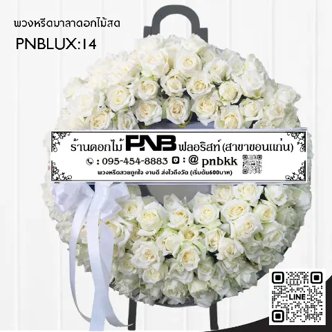พวงหรีดกระดานทรงวงกลม PNBLUX14 โทนสีขาวล้วน จัดเต็มวงด้วยกุหลาบขาว พรีเมียม