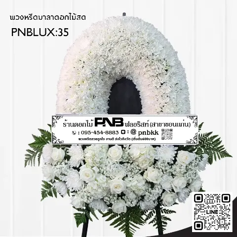 พวงหรีดกระดานทรงวงรี PNBLUX35 โทนสีขาวล้วน ประดับกุหลาบและมัม ร้านพวงหรีดขอนแก่น