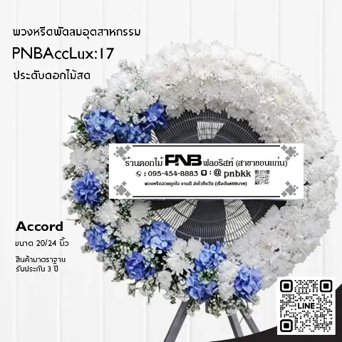 พวงหรีดพัดลมอุตสาหกรรม Accord 3 ขา PNBAccLux:17 โทนสีขาวฟ้า ประดับไฮเดรนเยีย ร้านพวงหรีดขอนแก่น