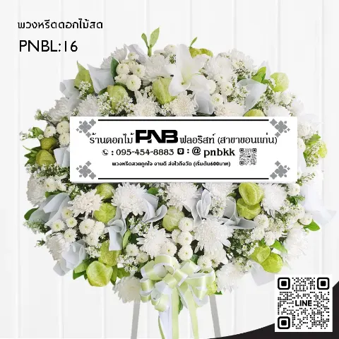 พวงหรีดดอกไม้สด PNBL16 โทนสีขาว-เขียว ประดับลิลลี่ขาว และดอกบอลลูน ร้านพวงหรีดขอนแก่น