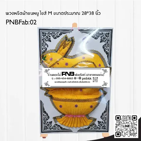 พวงหรีดผ้าขนหนูพับรูปกระต่าย PNBFab02 สีเหลือง ร้านพวงหรีดขอนแก่น
