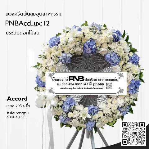 พวงหรีดพัดลมอุตสาหกรรม Accord 3 ขา PNBAccLux:12 โทนสีฟ้าขาว ประดับไฮเดรนเยียและลิลลี่ ร้านพวงหรีดขอนแก่น