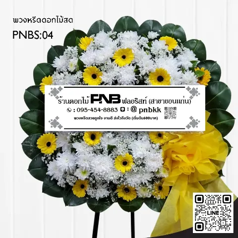 พวงหรีดดอกไม้สด PNBS04 โทนสีเหลือง-ขาว ทรงกลม ร้านพวงหรีดขอนแก่น