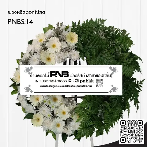 พวงหรีดดอกไม้สด PNBS14 ดีไซน์ทันสมัย สีขาว-เขียว สลับใบไม้ ร้านพวงหรีดขอนแก่น