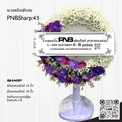 พวงหรีดพัดลม SHARP PNBSharp43 โทนสีม่วง-ขาว จัดเต็มวง ด้วยกล้วยไม้ม่วงและเบญจมาศ