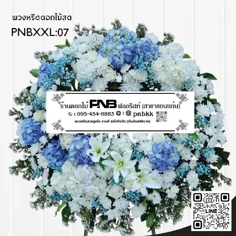 พวงหรีดดอกไม้สด PNBXXL07 โทนสีฟ้าขาวพาสเทล จัดเต็มด้วยดอกไฮเดรนเยียสีฟ้าและดอกไม้สีขาวนานาชนิด ร้านพวงหรีดขอนแก่น