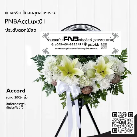 พวงหรีดพัดลมอุตสาหกรรม Accord 3 ขา PNBAccLux:01 โทนสีขาวเขียว ประดับดอกลิลลี่และฝักบัวแห้ง ร้านพวงหรีดขอนแก่น