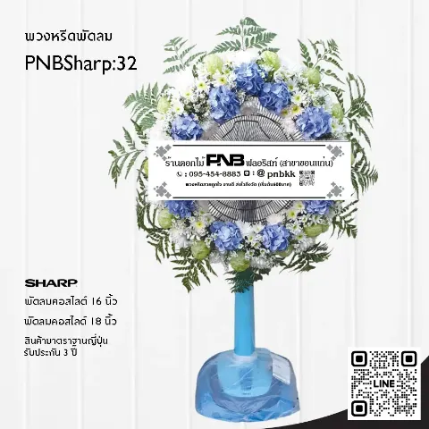 พวงหรีดพัดลม SHARP PNBSharp32 โทนสีฟ้า-ขาว จัดเต็มวง ด้วยดอกไฮเดรนเยียสีฟ้า และเบญจมาศ