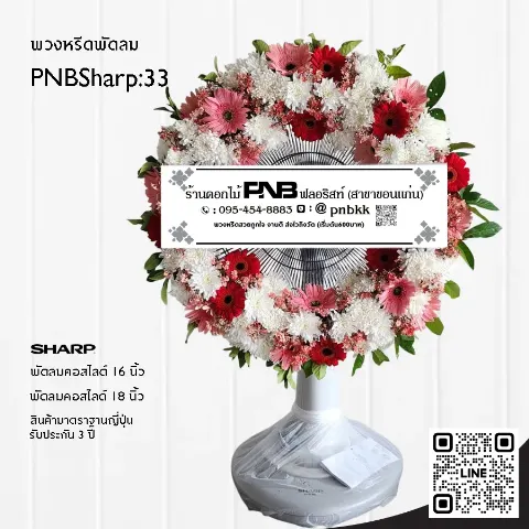 พวงหรีดพัดลม SHARP PNBSharp33 โทนสีแดง-ชมพู จัดเต็มวง ด้วยดอกเยอบีร่าและเบญจมาศ