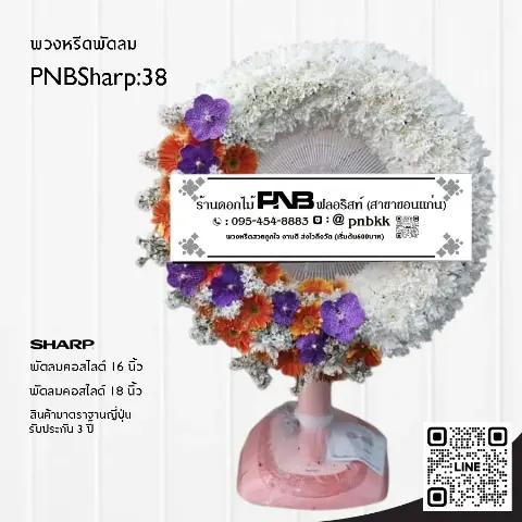 พวงหรีดพัดลม SHARP PNBSharp38 โทนสีขาว-ส้ม-ม่วง จัดเต็มวง ด้วยกล้วยไม้และเยอบีร่า