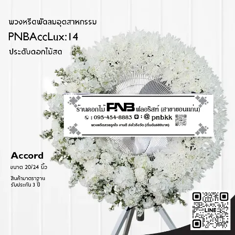 พวงหรีดพัดลมอุตสาหกรรม Accord 3 ขา PNBAccLux:14 โทนสีขาวล้วน ประดับเบญจมาศและคาร์เนชั่น ร้านพวงหรีดขอนแก่น