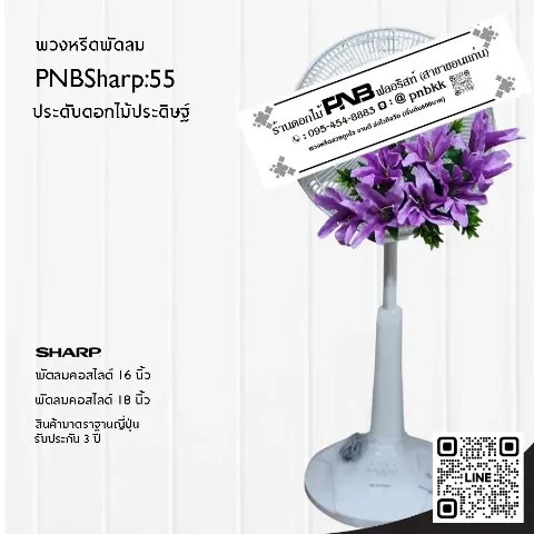 พวงหรีดพัดลม SHARP PNBSharp55 ประดับดอกลิลลี่ประดิษฐ์สีม่วง สง่างาม
