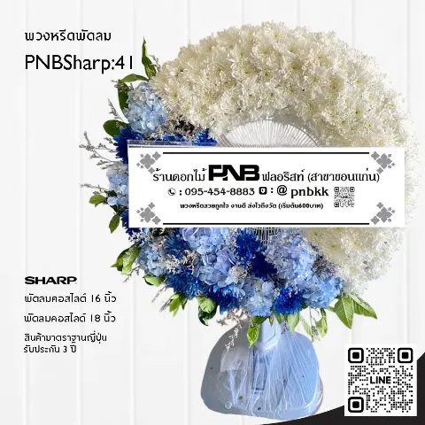พวงหรีดพัดลม SHARP PNBSharp41 โทนสีฟ้า-ขาว จัดเต็มวง ด้วยไฮเดรนเยียและเบญจมาศ