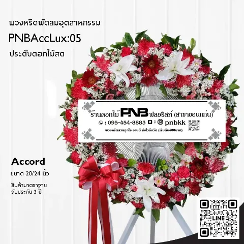 พวงหรีดพัดลมอุตสาหกรรม Accord PNBAccLux:05 จัดดอกไม้เต็มวง โทนสีแดงขาว ร้านพวงหรีดขอนแก่น