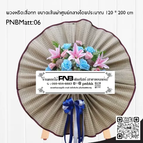 พวงหรีดเสื่อกก ดอกไม้ประดิษฐ์สีฟ้าชมพู PNBMatt06 โทนฟ้า-ชมพู ร้านพวงหรีดขอนแก่น