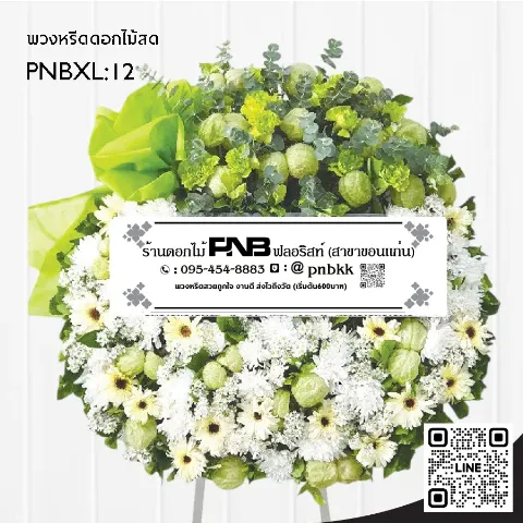 พวงหรีดดอกไม้สด PNBXL12 โทนสีขาว-เขียว ประดับดอกบอลลูน และยูคาลิปตัส ร้านพวงหรีดขอนแก่น