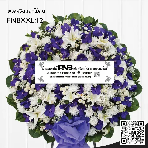 พวงหรีดดอกไม้สด PNBXXL12 โทนสีม่วงขาว ดอกกล้วยไม้สีม่วงสด ลิลลี่สีขาว และดอกมัมขาว ร้านพวงหรีดขอนแก่น
