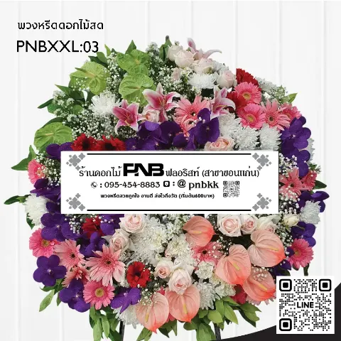 พวงหรีดดอกไม้สด PNBXXL03 โทนสีสดใส ดอกหน้าวัวสีส้ม ดอกลิลลี่สีชมพู และกล้วยไม้สีม่วง จัดทรงกลมแน่น ร้านพวงหรีดขอนแก่น
