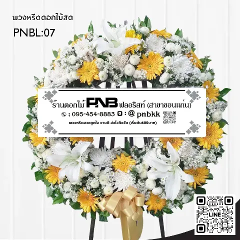 พวงหรีดดอกไม้สด PNBL07 โทนสีเหลือง-ขาว ประดับดอกลิลลี่ขาว ร้านพวงหรีดขอนแก่น