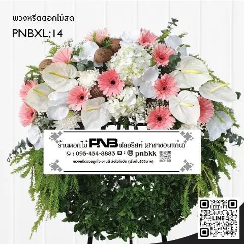 พวงหรีดดอกไม้สด PNBXL14 โทนสีชมพู-ขาว ประดับไฮเดรนเยียขาว หน้าวัวขาว และลูกตีนเป็ด ร้านพวงหรีดขอนแก่น